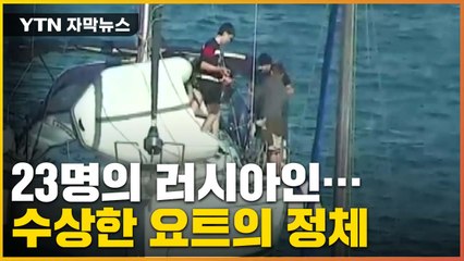 [자막뉴스] 한국 해역서 발견된 '수상한 요트'...이들의 정체는? / YTN