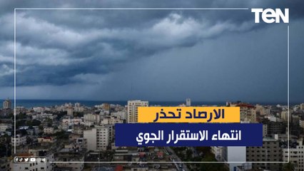 72 ساعة وينتهي الاستقرار الجوي.. الأرصاد تكشف تفاصيل حالة الطقس