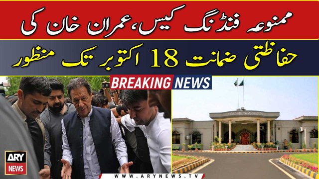 Prohibited funding case, Imran Khan's protective bail granted till October 18
