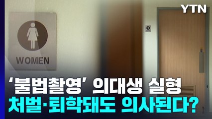 '여자화장실 불법촬영' 의대생 징역형..."퇴학에 실형이어도 의사 될 수 있다" / YTN