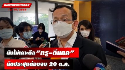 กสทช.ยังไม่เคาะดีล "ทรู-ดีแทค" นัดประชุมพิเศษ 20 ต.ค.เรื่องนี้ต้องจบ | DAILYNEWSTODAY 12/10/65