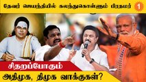 PM Modi in Thevar Jeyanthi | OPS, TTV Dinakaran-க்கு சிக்கல் ?