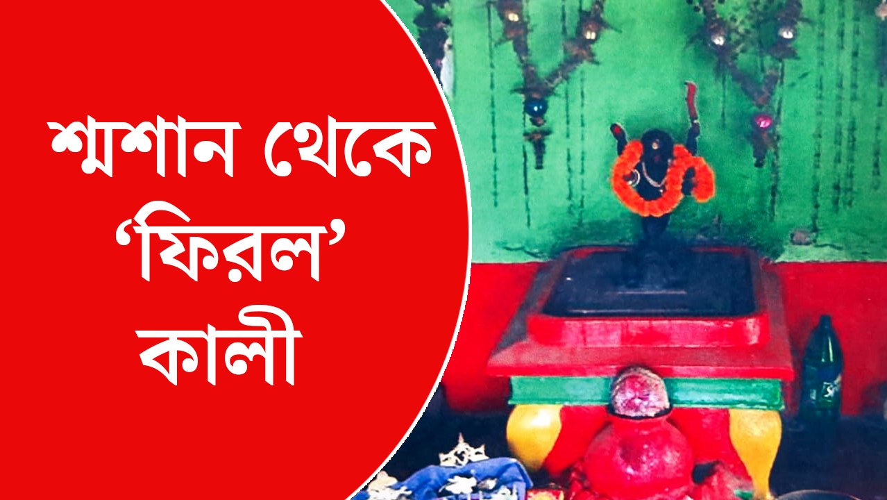 চুরি হয়ে যাওয়া কালীমূর্তি ‘ফিরল’ শ্মশান থেকে