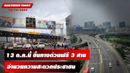 13 ต.ค.นี้ ขึ้นทางด่วนฟรี 3 สายทาง 60 ด่าน อำนวยความสะดวกประชาชน | HOTSHOT เดลินิวส์ 12/10/65
