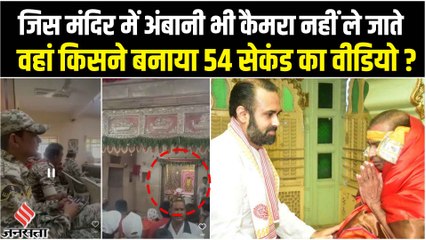 नाथद्वारा में श्रीनाथजी मंदिर का वीडियो वायरल, टाइट सुरक्षा के बीच किसने बनाया वीडियो ?
