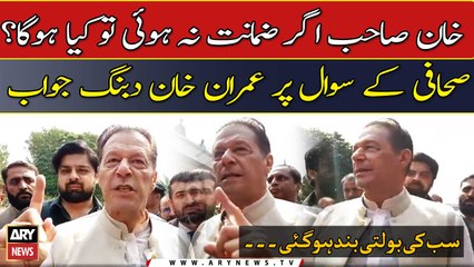 Download Video: Sahafi ka sawal, Imran Khan ka dabang jawab ...