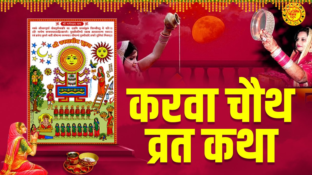 करवा चौथ व्रत कथा | Karva Chauth Vrat Katha l Karva Chauth Ki Kahani 2022