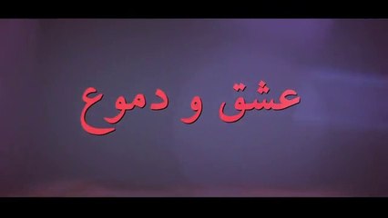 مسلسل عشق ودموع الموسم الأول الحلقة 1 مدبلجة