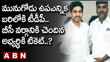 మునుగోడు ఉపఎన్నిక బరిలోకి టీడీపీ..బీసీ వర్గానికి చెందిన అభ్యర్ధికి టికెట్..? | Munugode | TDP | ABN