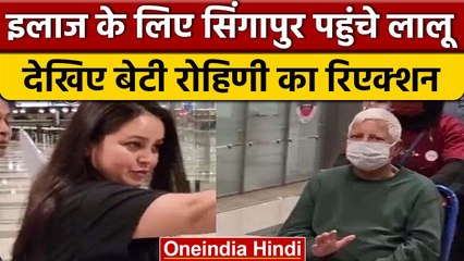 Lalu Yadav इलाज के लिए Singapore पहुंचे, बेटी Rohini Acharya ने किया स्वागत | वनइंडिया हिंदी *News