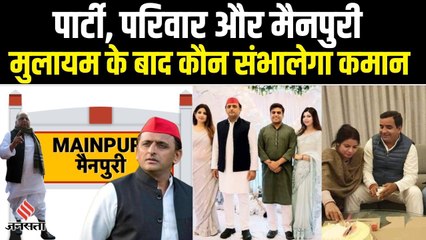 Mulayam Singh Yadav के बाद Akhilesh Yadav के सामने पार्टी, परिवार और मैनपुरी संभालने की चुनौती