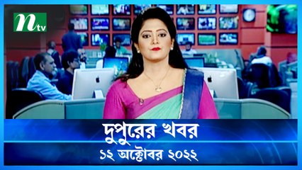 Dupurer Khobor | 12 October 2022 | NTV Latest News Update