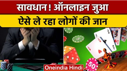 Online Gambling ले रही युवाओं की जान, जानें शिकार को कैसे फंसाती हैं | वनइंडिया हिंदी |*News