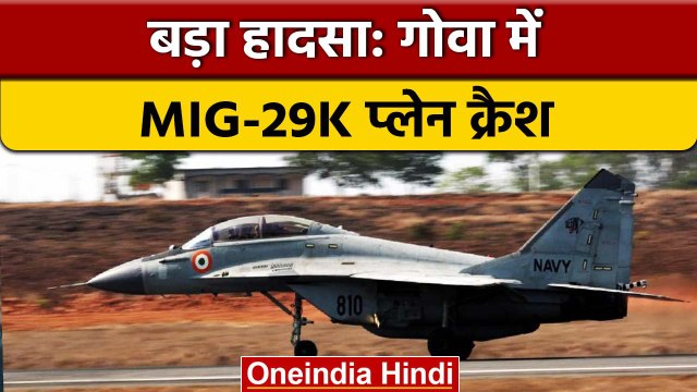 MiG 29K Crash: गोवा में भारतीय नेवी का MIG-29K प्लेन क्रैश, जानें वजह | वनइंडिया हिंदी |*News