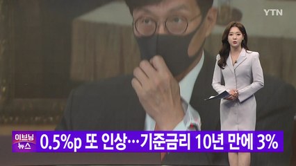 [YTN 실시간뉴스] 0.5%p 또 인상...기준금리 10년 만에 3% / YTN