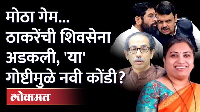 मोठा ट्वीस्ट.. लटकेंचा राजीनामा मधल्या मध्ये लटकला.. शिंदे गटात जाणार ? Rutuja Latke resignation