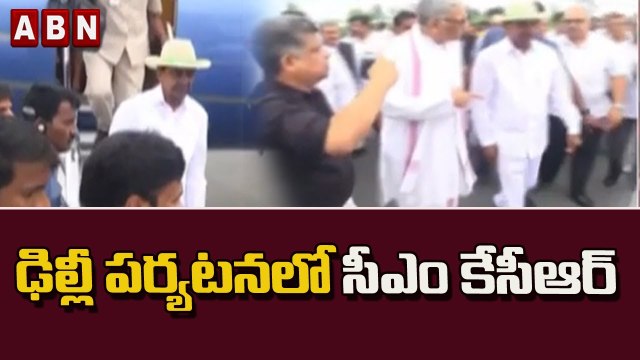 టీఆర్‌ఎస్‌ ను బీఆర్‌ఎస్‌ గా మార్చిన తరువాత తొలిసారి ఢిల్లీ పర్యటనలో కేసీఆర్..|CMKCR| TRS| BRS | ABN