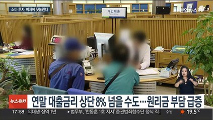 가계도 기업도 '이자 비상'…더 커진 경기둔화 우려