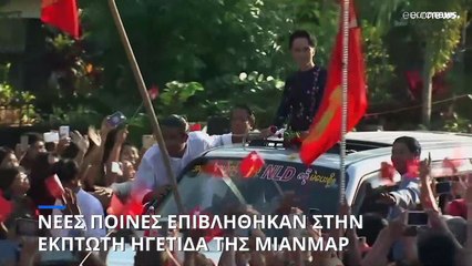 Μιανμάρ: Νέα καταδίκη για την Αούνγκ Σαν Σούου Κίι