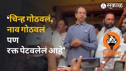 Uddhav Thackeray | मशाल हाती घेऊन आलेल्या शिवसैनिकांना उद्धव ठाकरेंनी काय कानमंत्र दिला? | Sakal