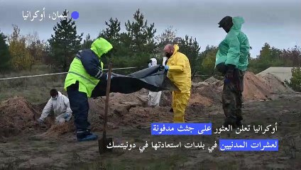 أوكرانيا تعلن العثور على جثث مدفونة لعشرات المدنيين في بلدات استعادتها في دونيتسك