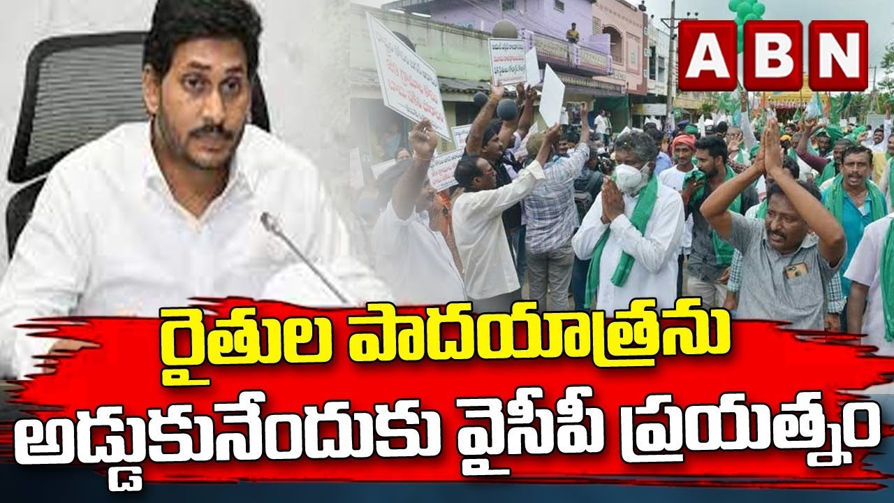 రైతుల పాదయాత్రను అడ్డుకునేందుకు వైసీపీ ప్రయత్నం || YCP || ABN Telugu