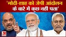 Bihar: PM Modi और Amit Shah पर Nitish का निशाना, 'Modi-Shah को जेपी आंदोलन के बारे में कुछ नहीं पता'
