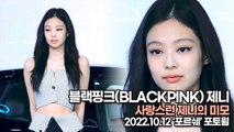 [TOP영상] 블랙핑크(BLACKPINK) 제니, 사랑스런 제니의 미모(221012 ‘포르쉐’ 포토월)
