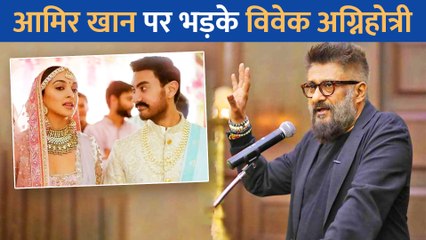 Download Video: Aamir Khan और Kiara Advani पर आया Vivek Agnihotri को गुस्सा, ट्वीट कर कही तिखीं बात