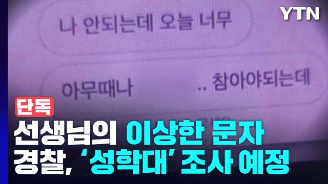 [단독] 선생님이 보낸 이상한 문자?... 성 학대 의심 신고 / YTN