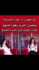 والدة المهرة البحرينية تتحدث عن سر جمالها وتتصدر التريند