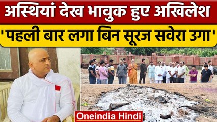 Mulayam Singh की अस्थियां देख Akhilesh Yadav भावुक, बिन सूरज के उगा सवेरा | वनइंडिया हिंदी | News