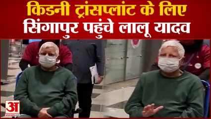 किडनी ट्रांसप्‍लांट के लिए Singapore पहुंचे Lalu Yadav