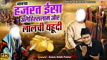 Hazrat Isa AlaihisSalam Or Lalchi Yahudi _ जब इसा अलैहिस सलाम ने यहूदी को ज़िंदा मौजजा दिखाया _ Waqya (2)