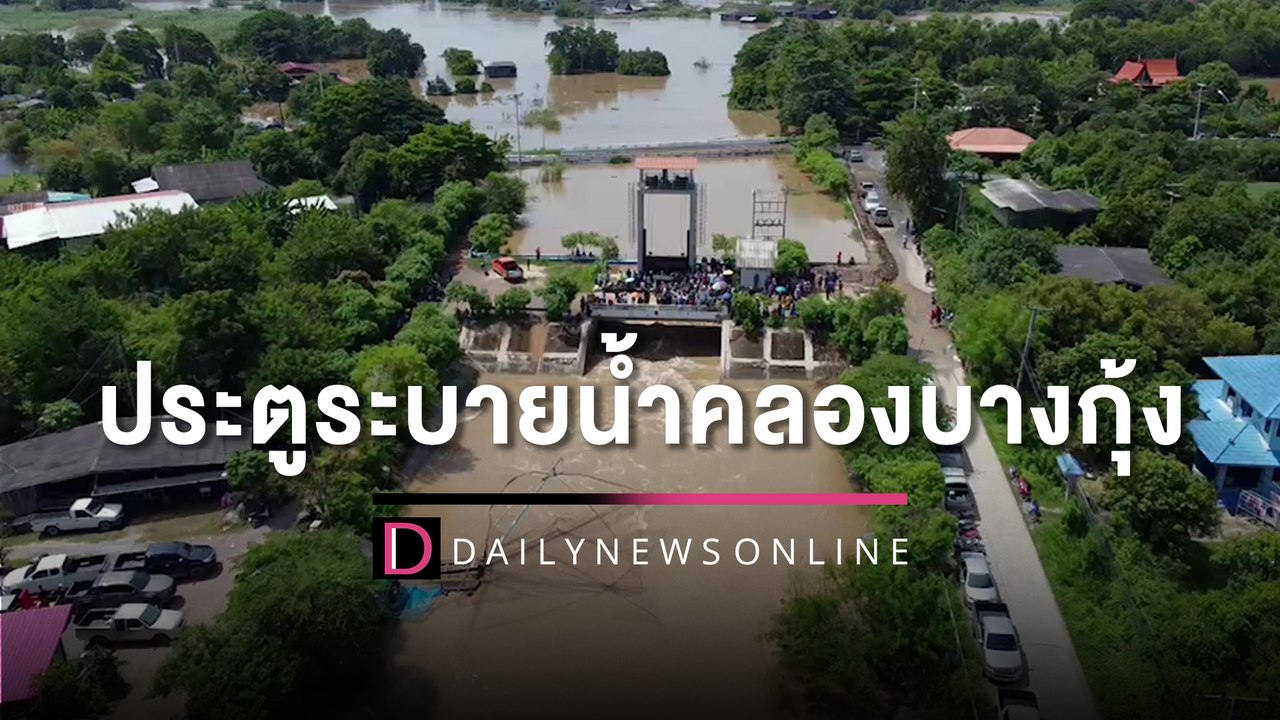ชาวบ้าน 2 อำเภอ เผชิญหน้าประตูระบายน้ำคลองบางกุ้ง เจรจาลดการระบายน้ำ | HOTSHOT เดลินิวส์ 12/10/65