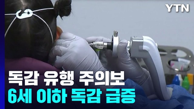 6세 이하 영유아 독감 급증...노년층 무료 접종 순차적 진행 / YTN