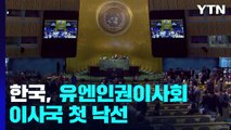 한국, 유엔 인권이사회 첫 낙선...