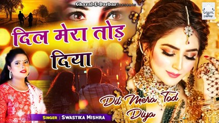 इस से ज्यादा दर्द भरी ग़ज़ल कहीं नहीं सुनी होगी - Dil Mera Tod Diya - Swastika Mishra - Sad Song 2022