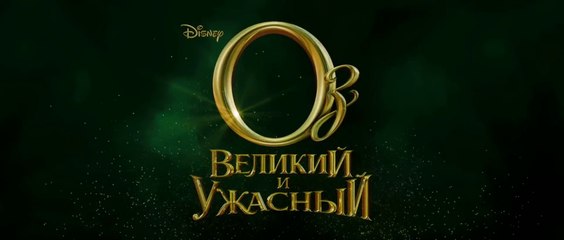 Оз: Великий и Ужасный (2013) Трейлер