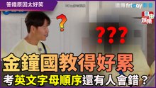 金鐘國教得好累 考英文字母順序還有人會錯？