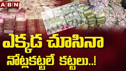 ఎక్కడ చూసినా  నోట్లకట్టలే  కట్టలు ..! || Hyderabad || ABN Telugu