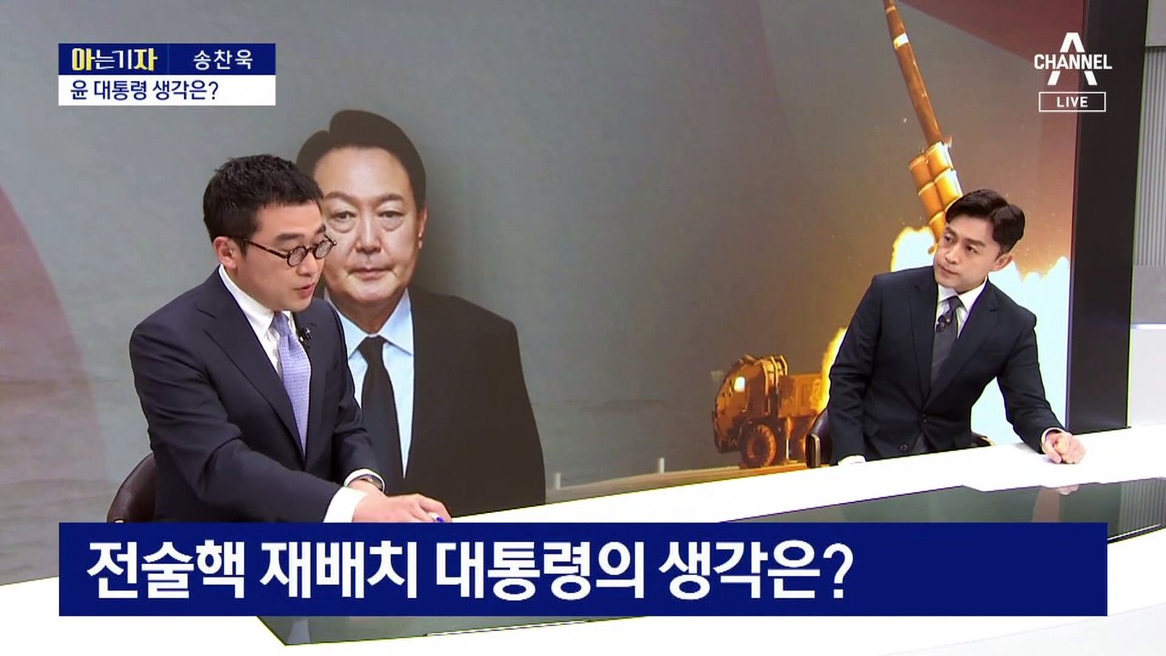 [아는 기자]전술핵 재배치 논의 급물살…尹의 진심은?