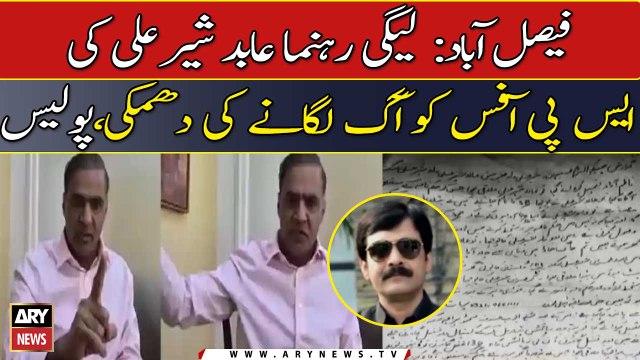 Faisalabad: PML-N leader, Abid Sher Ali ki SP office ko aag lagane ki dhamki