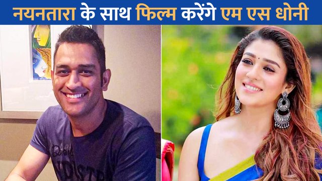 इंडियन क्रिकेटर MS Dhoni अब Nayanthara के साथ बनाएंगे फिल्म, बड़े पर्दे पर मचाएंगे धमाल