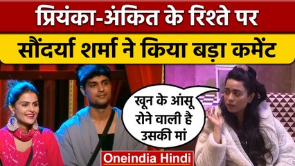 Bigg Boss 16: Soundarya Sharma ने Priyanka-Ankit के रिश्ते को लेकर कह दी बड़ी बात | वनइंडिया हिंदी