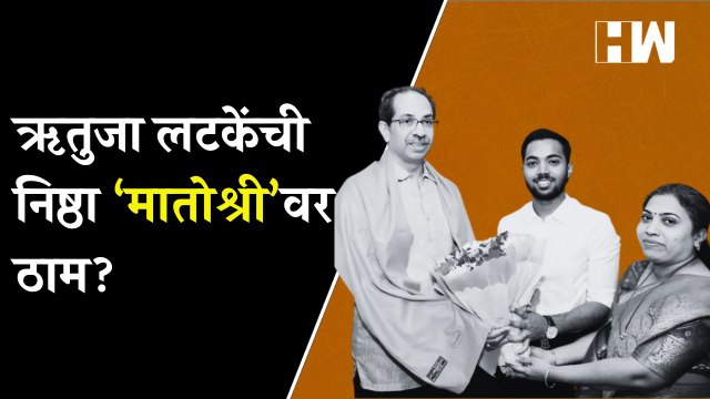 ऋतुजा लटकेंची निष्ठा मातोश्रीवर ठाम?| Rutuja Ramesh Latke| ShivSena| Uddhav Thackeray| AndheriBypoll