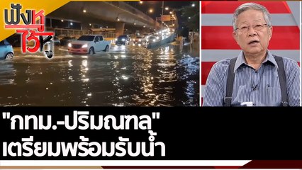 "กทม.-ปริมณฑล" เตรียมพร้อมรับน้ำ | ฟังหูไว้หู (12 ต.ค. 65)