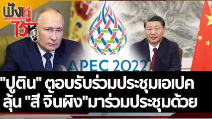 "ปูติน" ตอบรับร่วมประชุมเอเปค ลุ้น "สี จิ้นผิง"มาร่วมประชุมด้วย | ฟังหูไว้หู (12 ต.ค. 65)