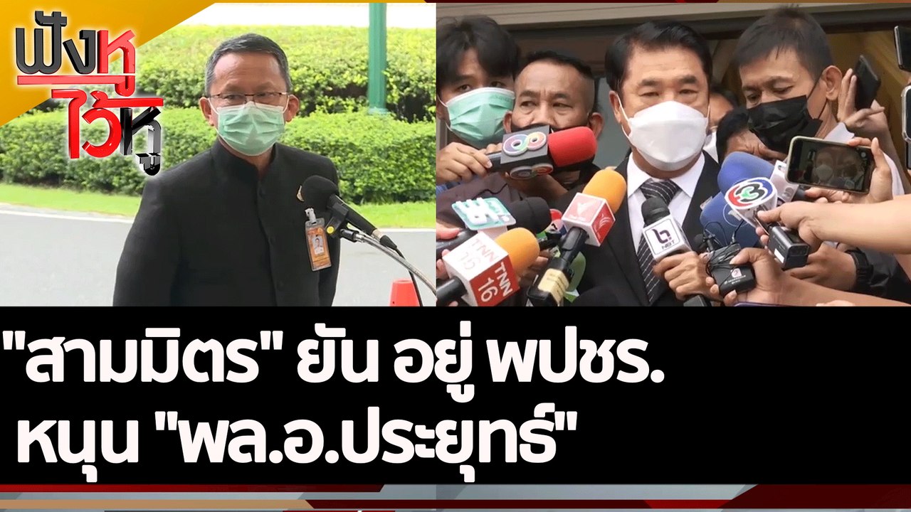 "สามมิตร" ยัน อยู่ พปชร. หนุน "พล.อ.ประยุทธ์"| ฟังหูไว้หู (12 ต.ค. 65)