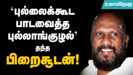 Piraisoodan: எளிமையும் இனிமையுமான வரிகளைத் தந்த கவி! |arrahman |deva|ilayaraja|rajini|kamal|karthik